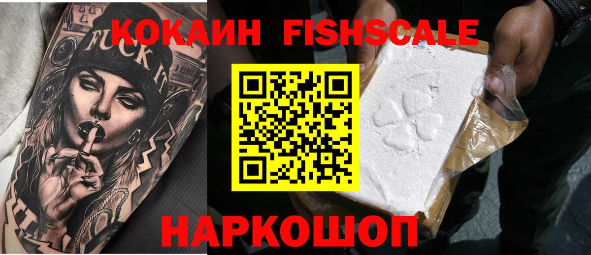 Cocaine Эквадор  COCAIN FishScale  Вход с VPN  Гусь-Хрустальный 