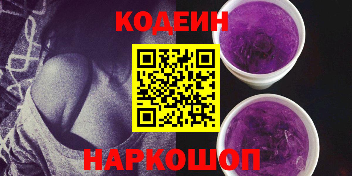 Кодеин Purple Drank  Гусь-Хрустальный  Кодеин напиток Lean (лин) 