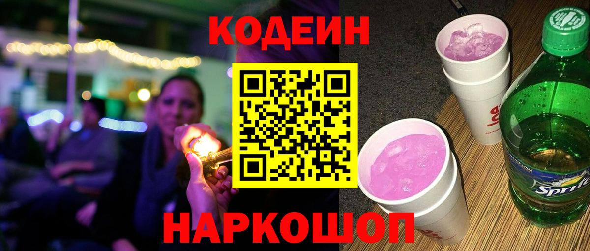 Кодеин Purple Drank  Codein напиток Lean (лин)  Гусь-Хрустальный  Вход с VPN 